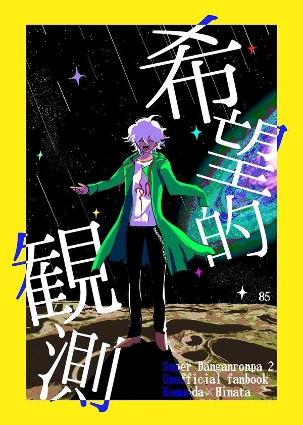 希望的観測