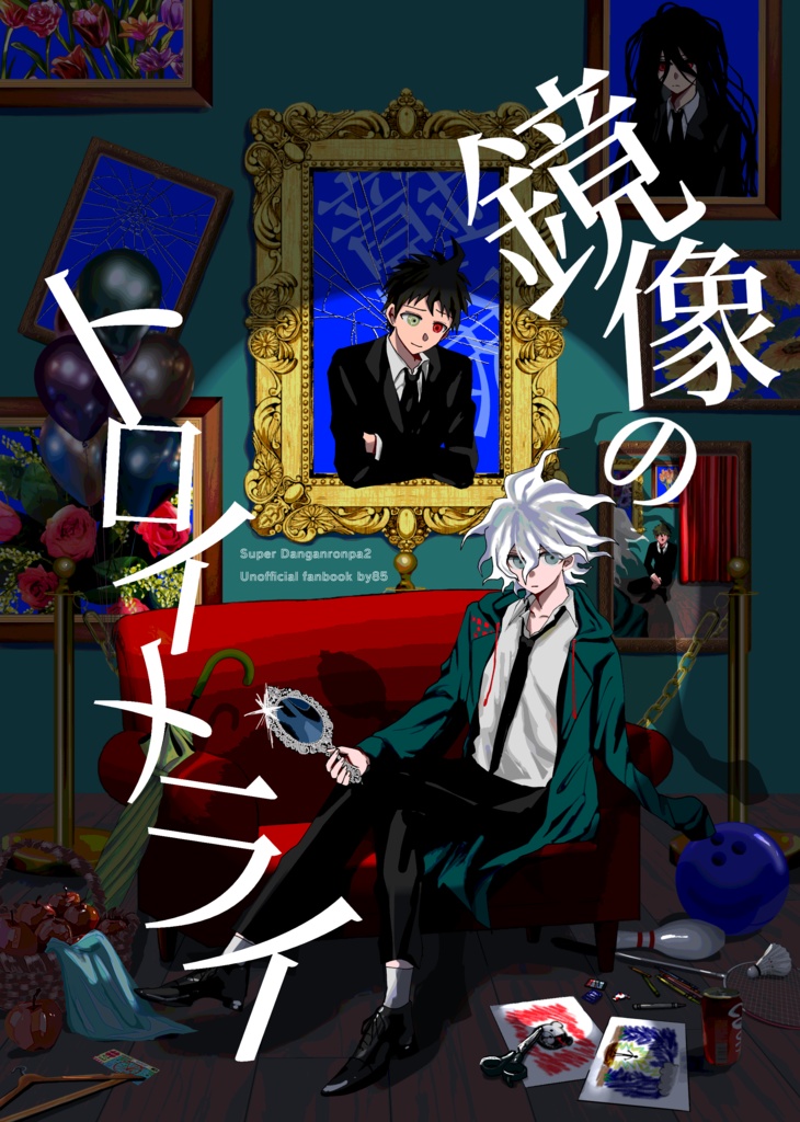 鏡像のトロイメライ