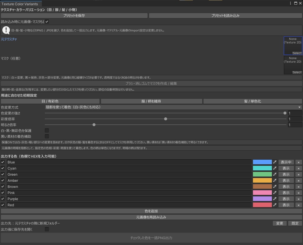 【Unityツール】Unity上で簡単カラーパターン作成ツール / TextureColorVariants