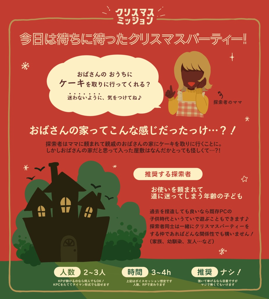 【CoC】クリスマスミッション - SPLL:E110133