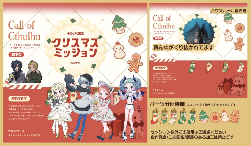 【CoC】クリスマスミッション - SPLL:E110133