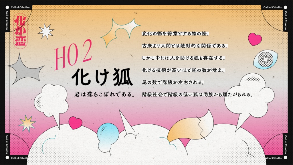 【CoC】化かして愛せよ恋戦 - SPLL:E198267