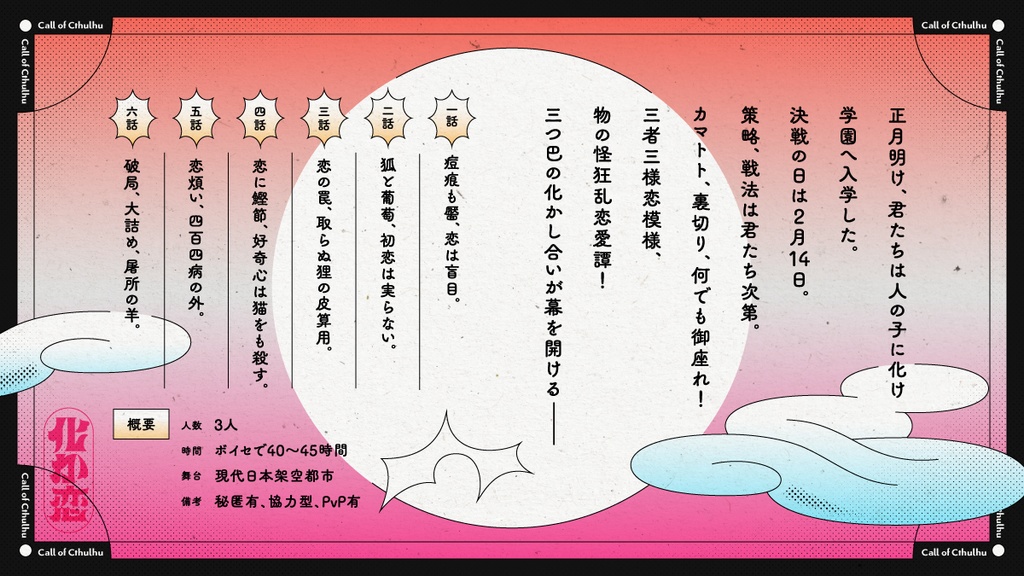 【CoC】化かして愛せよ恋戦 - SPLL:E198267