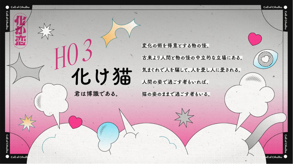 【CoC】化かして愛せよ恋戦 - SPLL:E198267