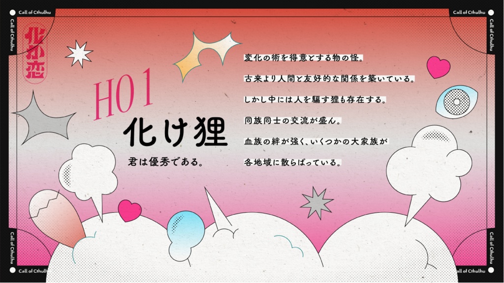 【CoC】化かして愛せよ恋戦 - SPLL:E198267