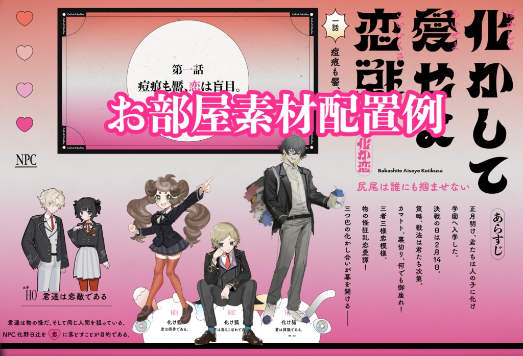 【CoC】化かして愛せよ恋戦 - SPLL:E198267