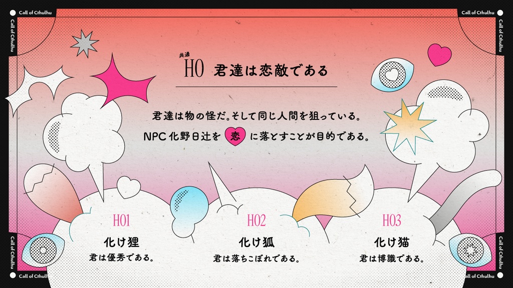 【CoC】化かして愛せよ恋戦 - SPLL:E198267