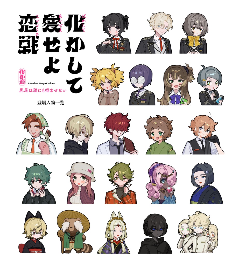 【CoC】化かして愛せよ恋戦 - SPLL:E198267