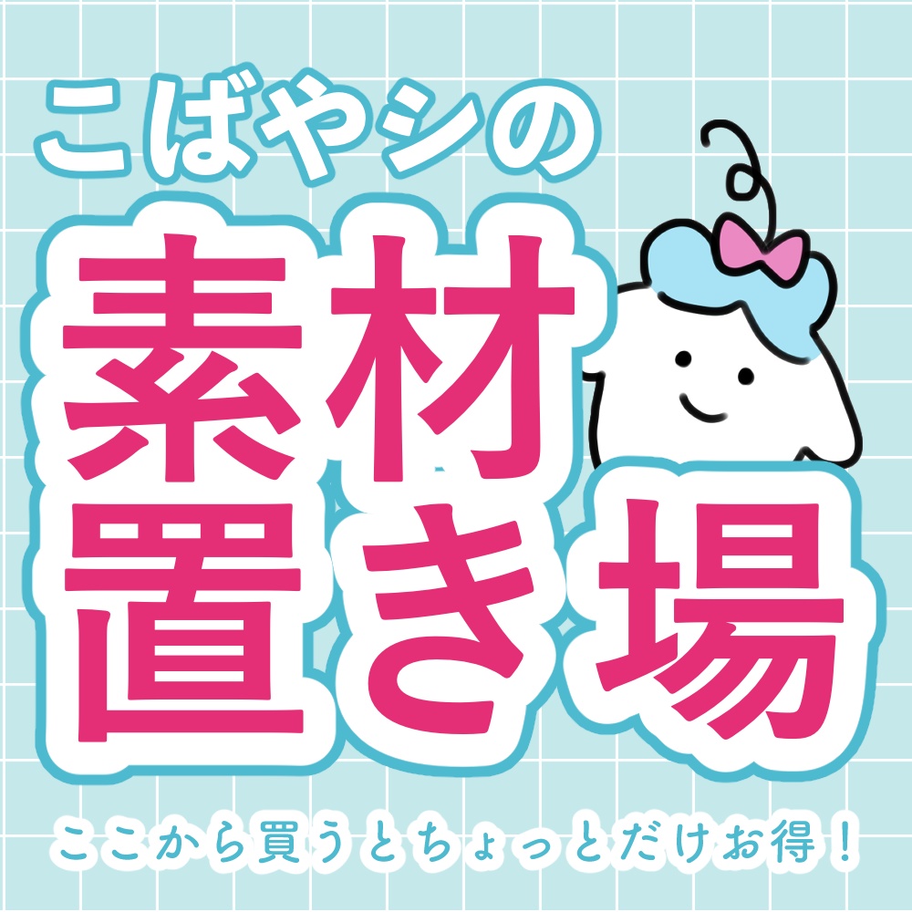 こばやシ素材置き場