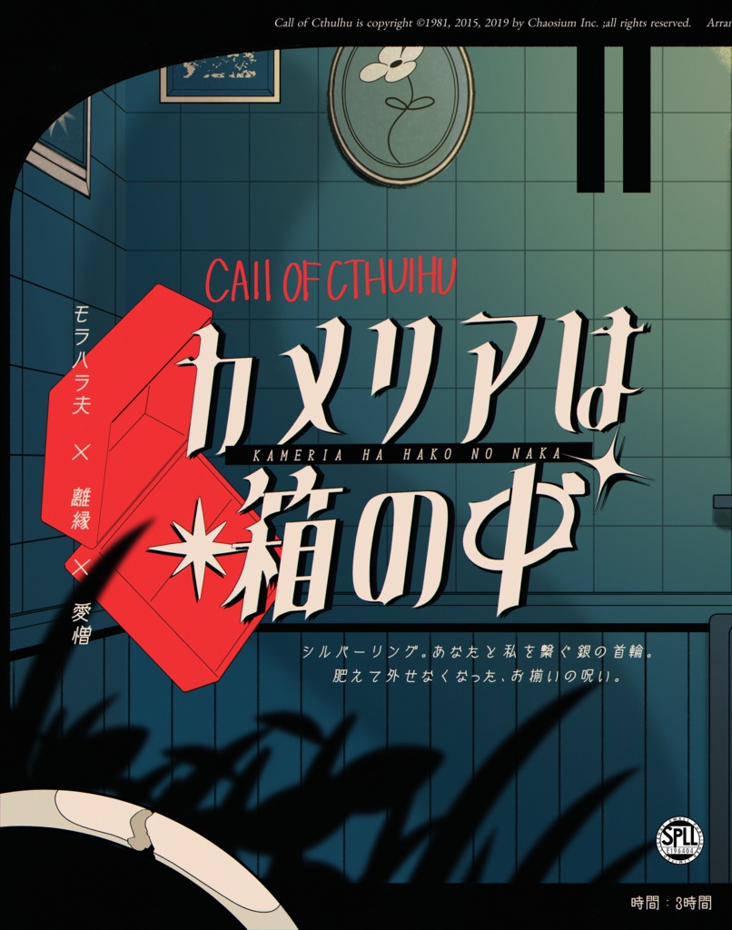 【CoC】カメリアは箱の中 -SPLL:E196404