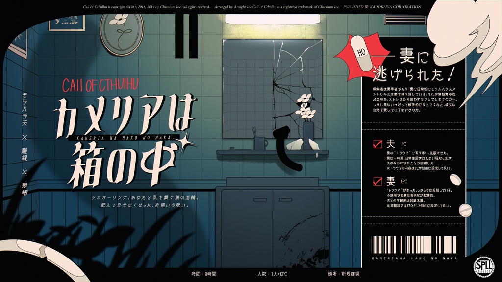 【CoC】カメリアは箱の中 -SPLL:E196404