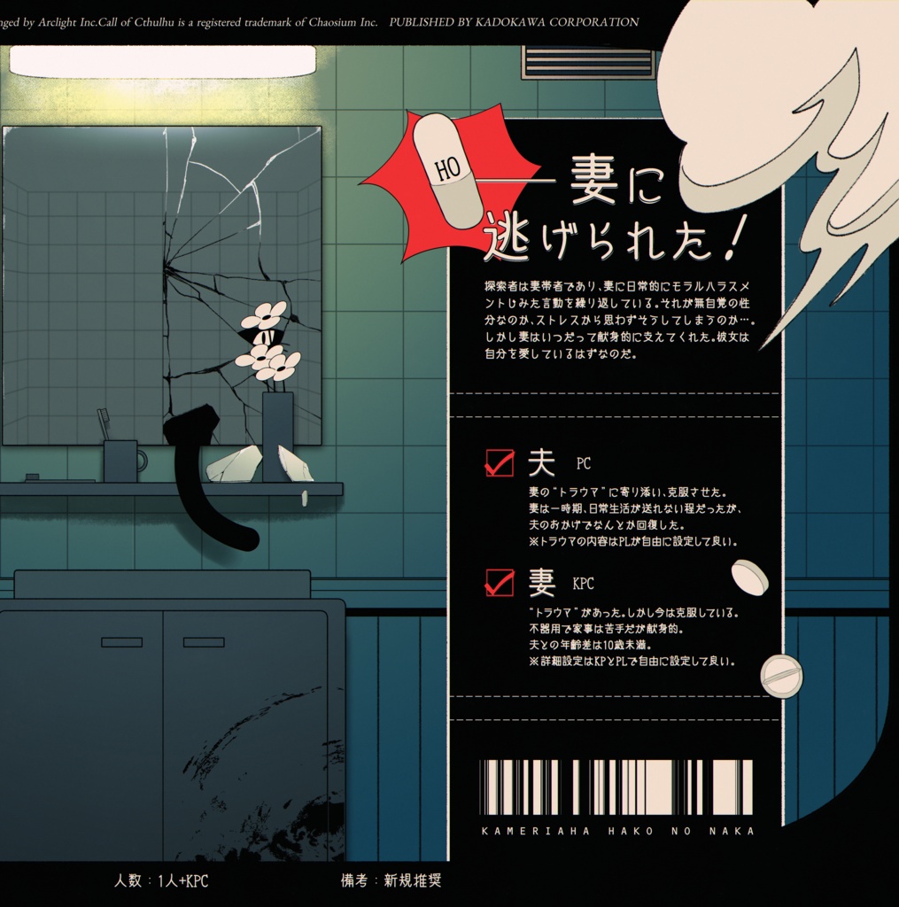 【CoC】カメリアは箱の中 -SPLL:E196404