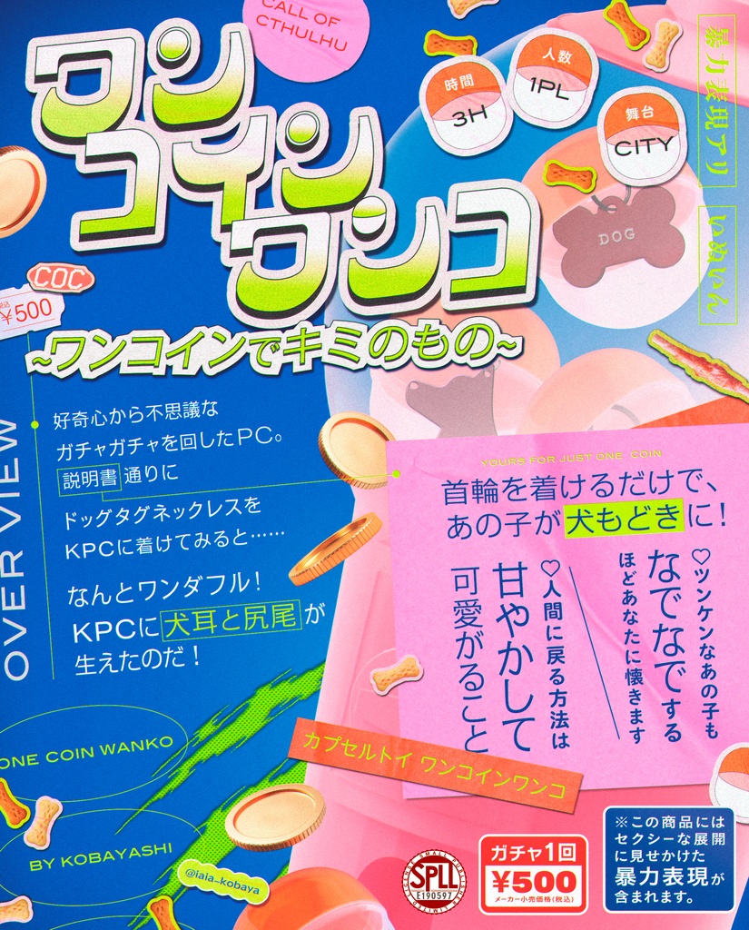 【CoC】ワンコインワンコ - SPLL:E190597