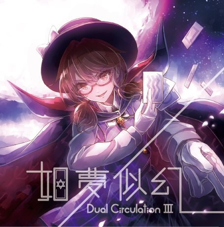 Dual CirculationⅢ 如夢似幻