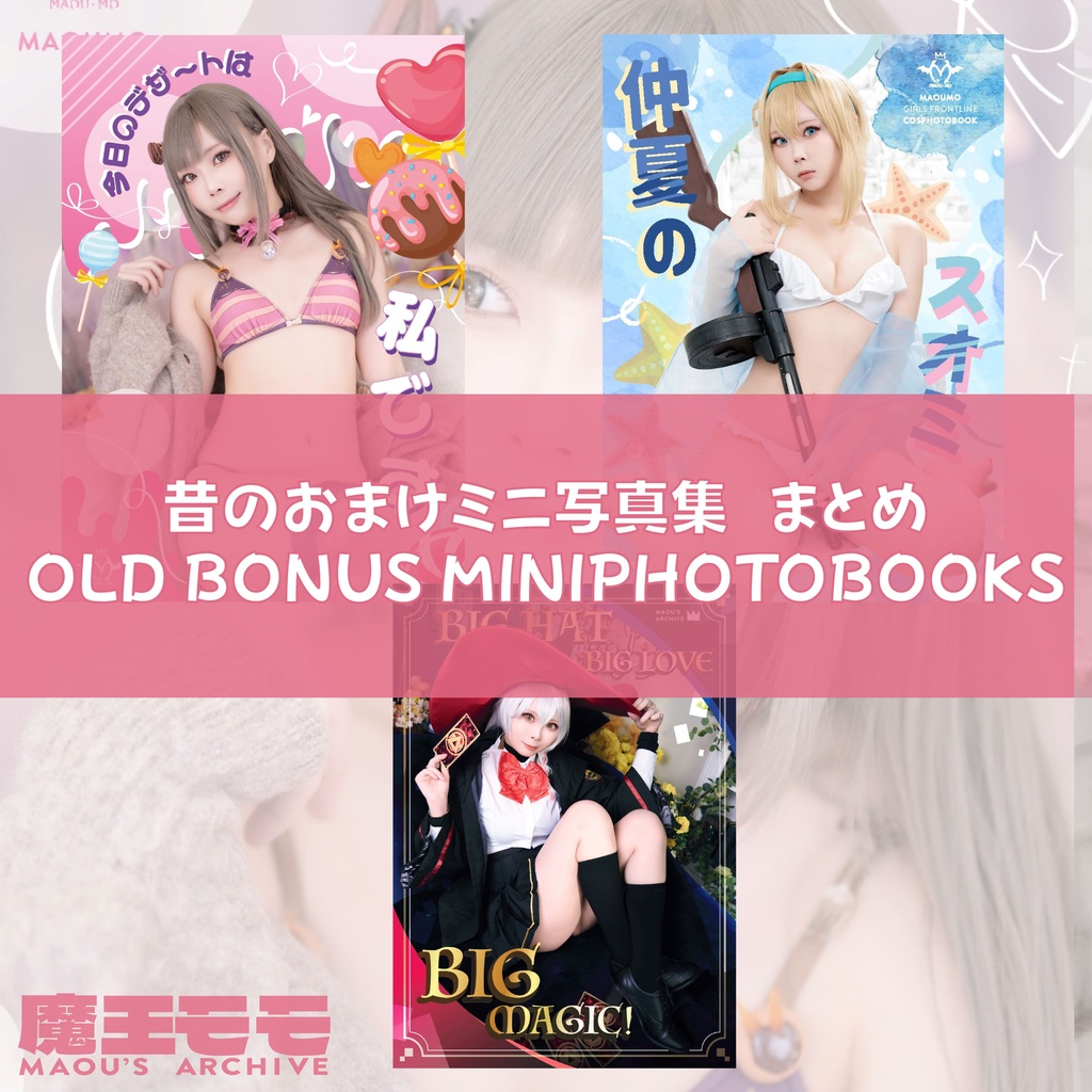 昔のおまけミニ写真集 まとめ