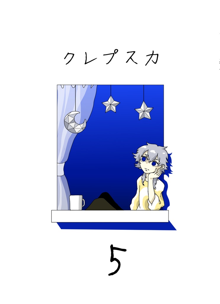 クレプスカ 第5号（2019年発行）
