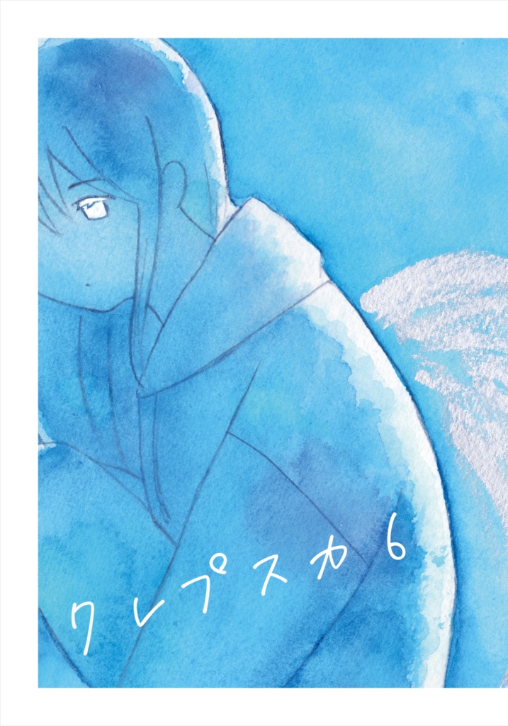 クレプスカ 第6号（2020年発行）