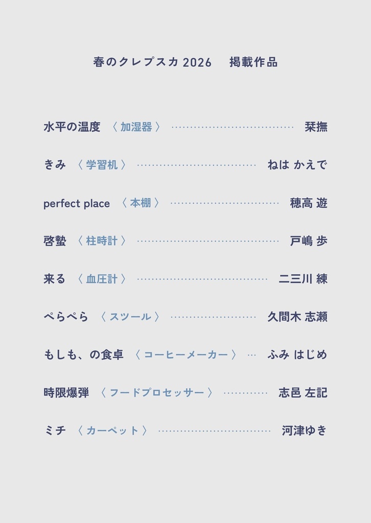 春のクレプスカ 2026
