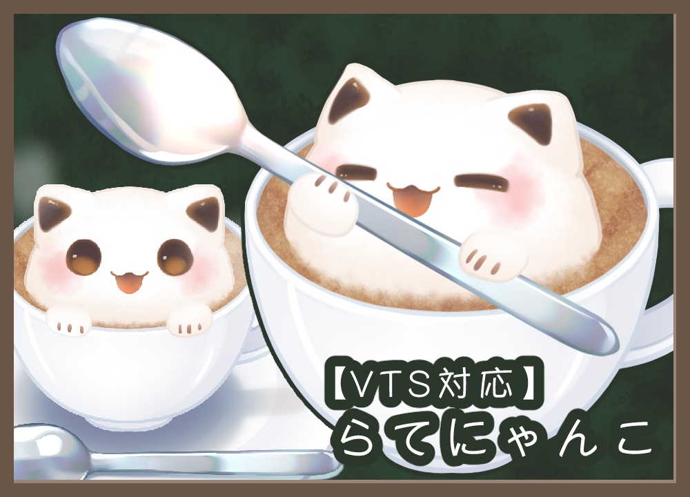 【VTS対応】らてにゃんこ