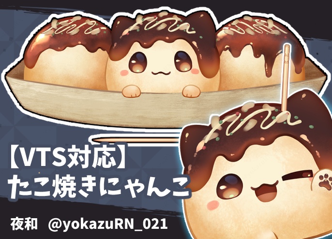 【VTS対応】たこ焼きにゃんこ