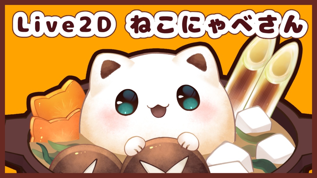 【VTS対応】ねこにゃべさん