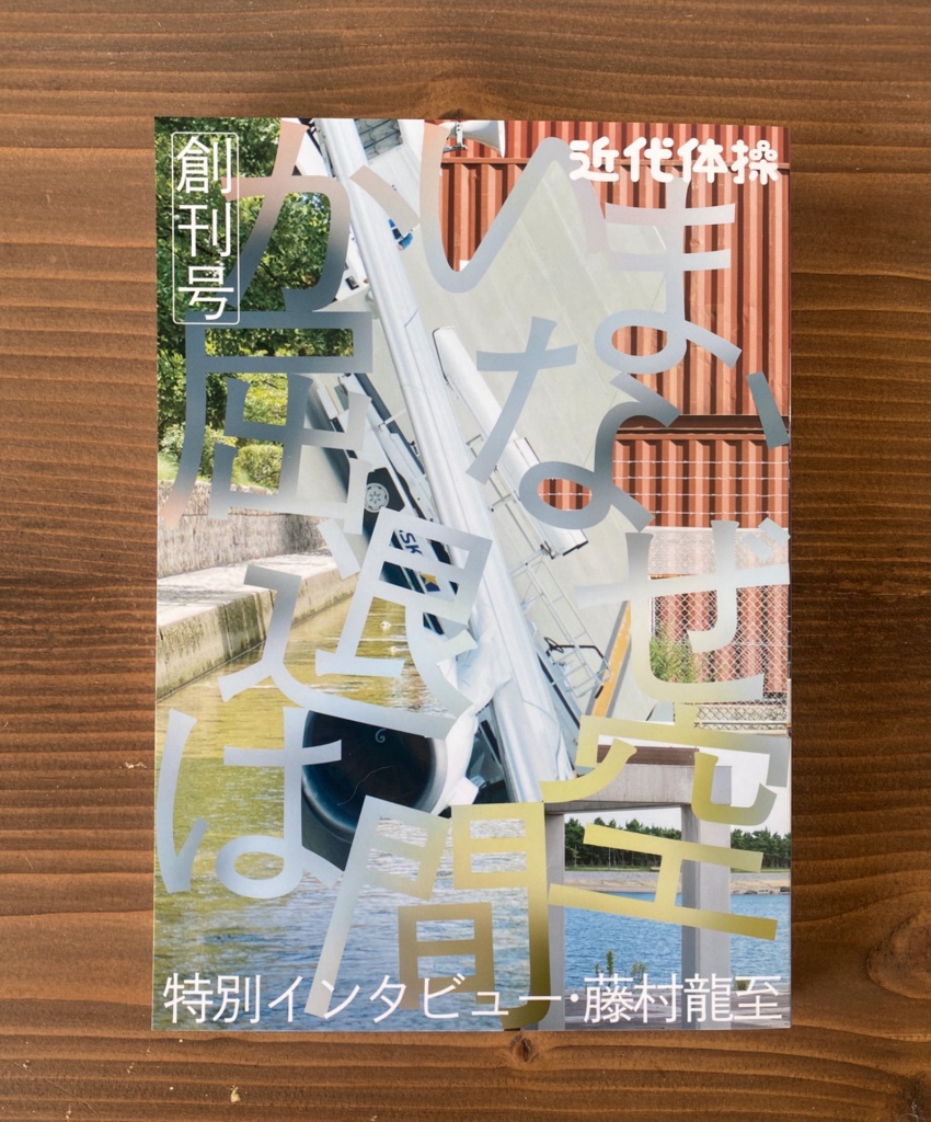 近代体操 創刊号vol.1 特集=いま、なぜ空間は退屈か