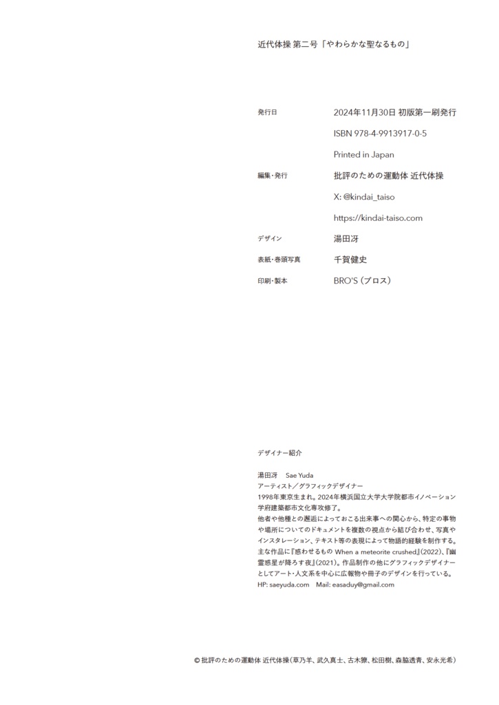 近代体操 vol.2 特集=やわらかな聖なるもの――推し・宗教・陰謀の時代