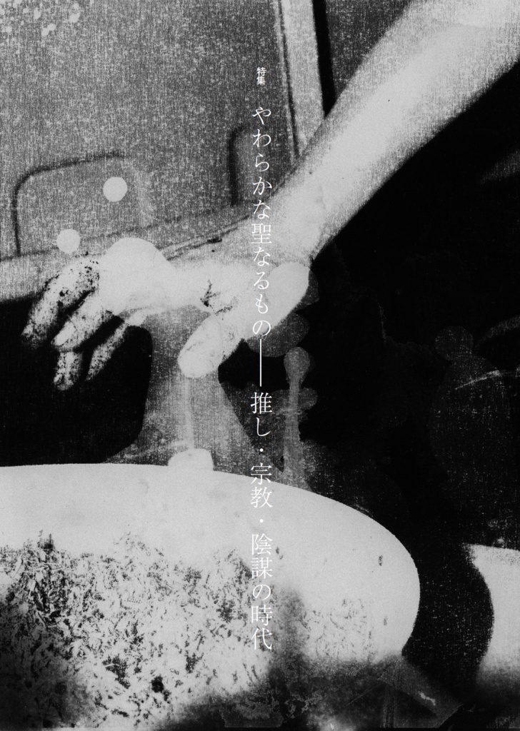 近代体操 vol.2 特集=やわらかな聖なるもの――推し・宗教・陰謀の時代