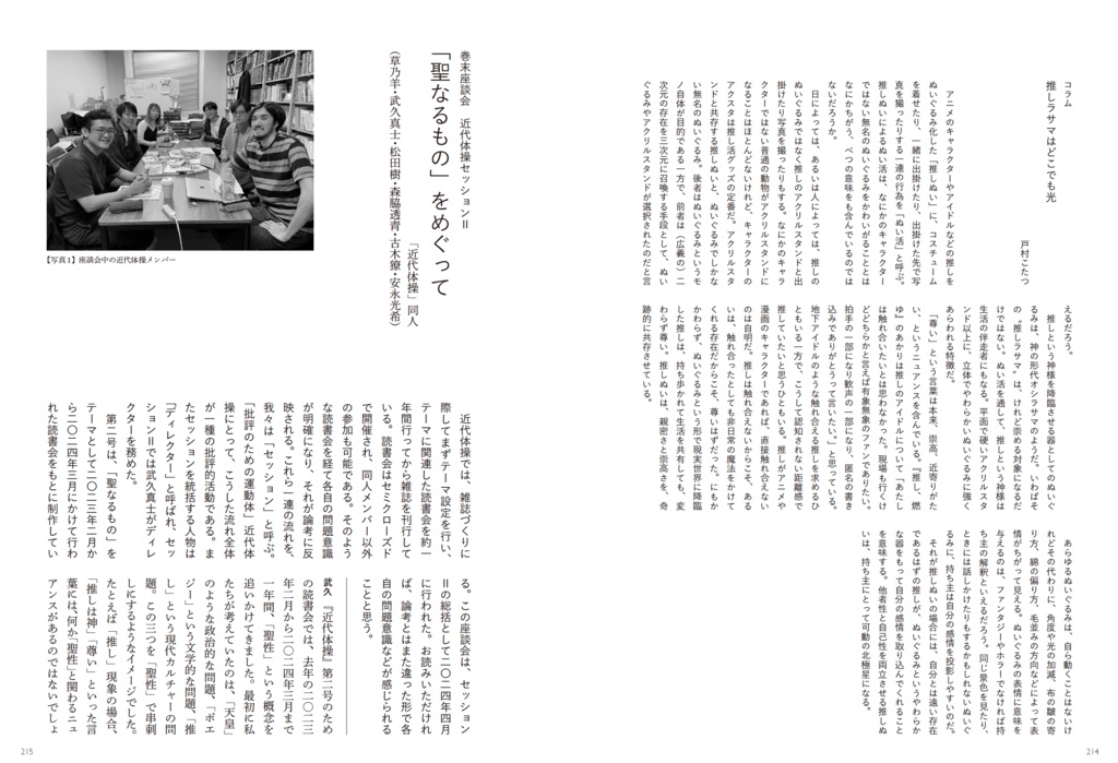 近代体操 vol.2 特集=やわらかな聖なるもの――推し・宗教・陰謀の時代