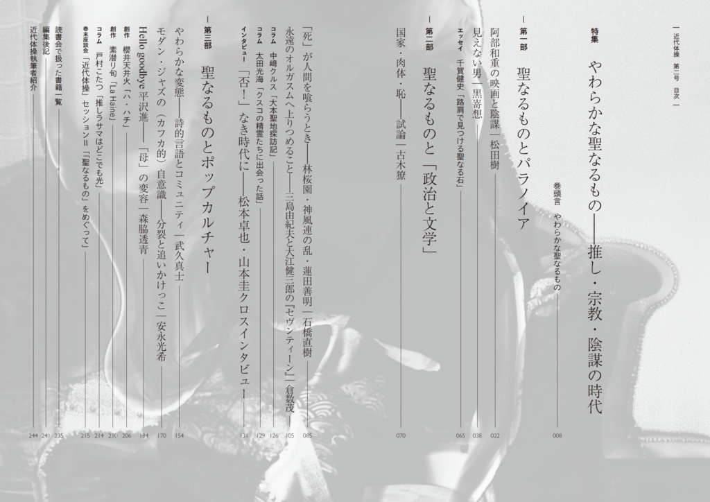近代体操 vol.2 特集=やわらかな聖なるもの――推し・宗教・陰謀の時代
