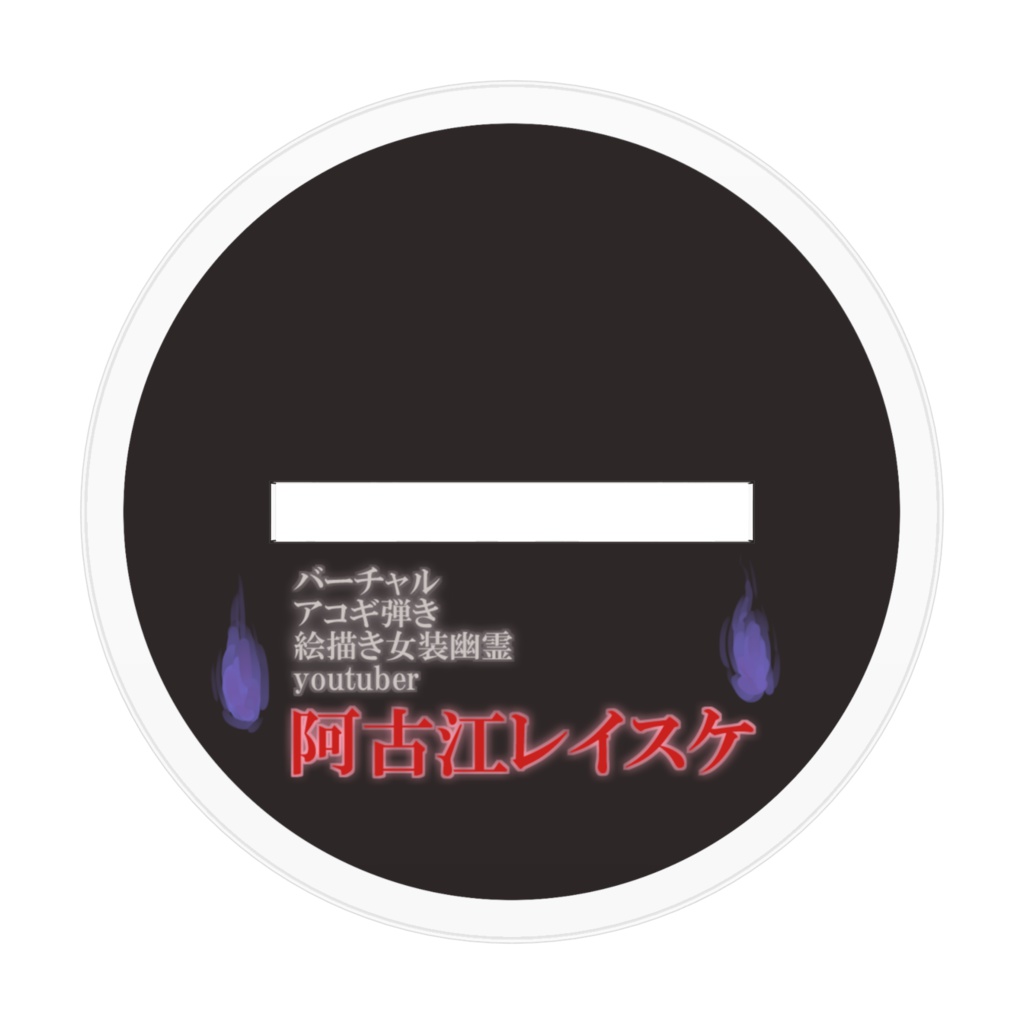 阿古江レイスケ アクリルフィギュア