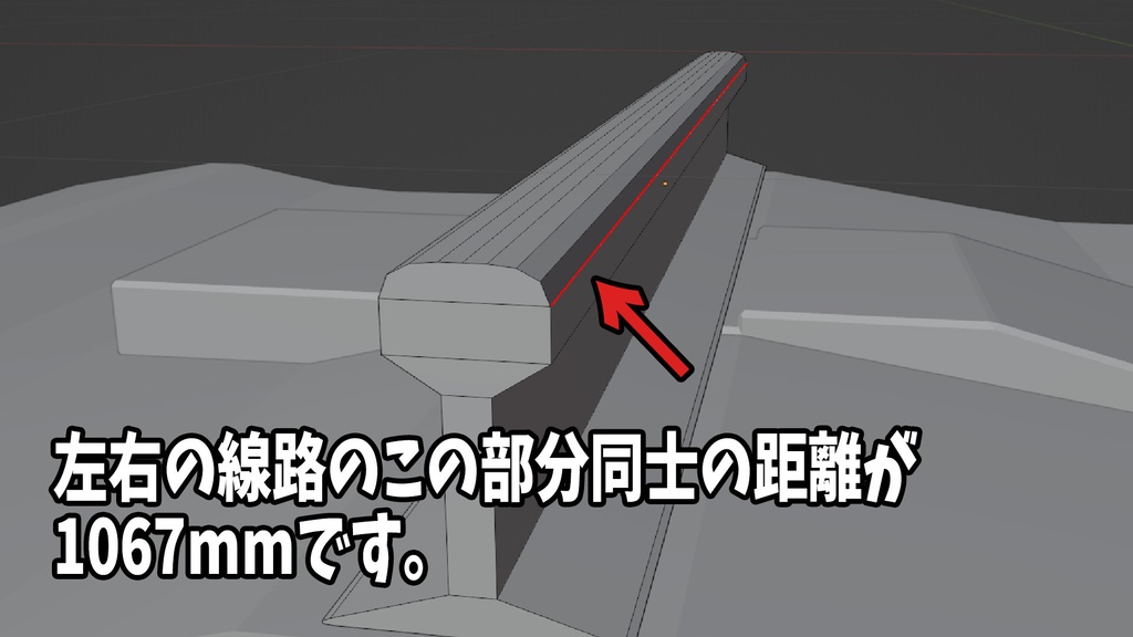 軌間1067mm 線路 3Dモデル テクスチャなし