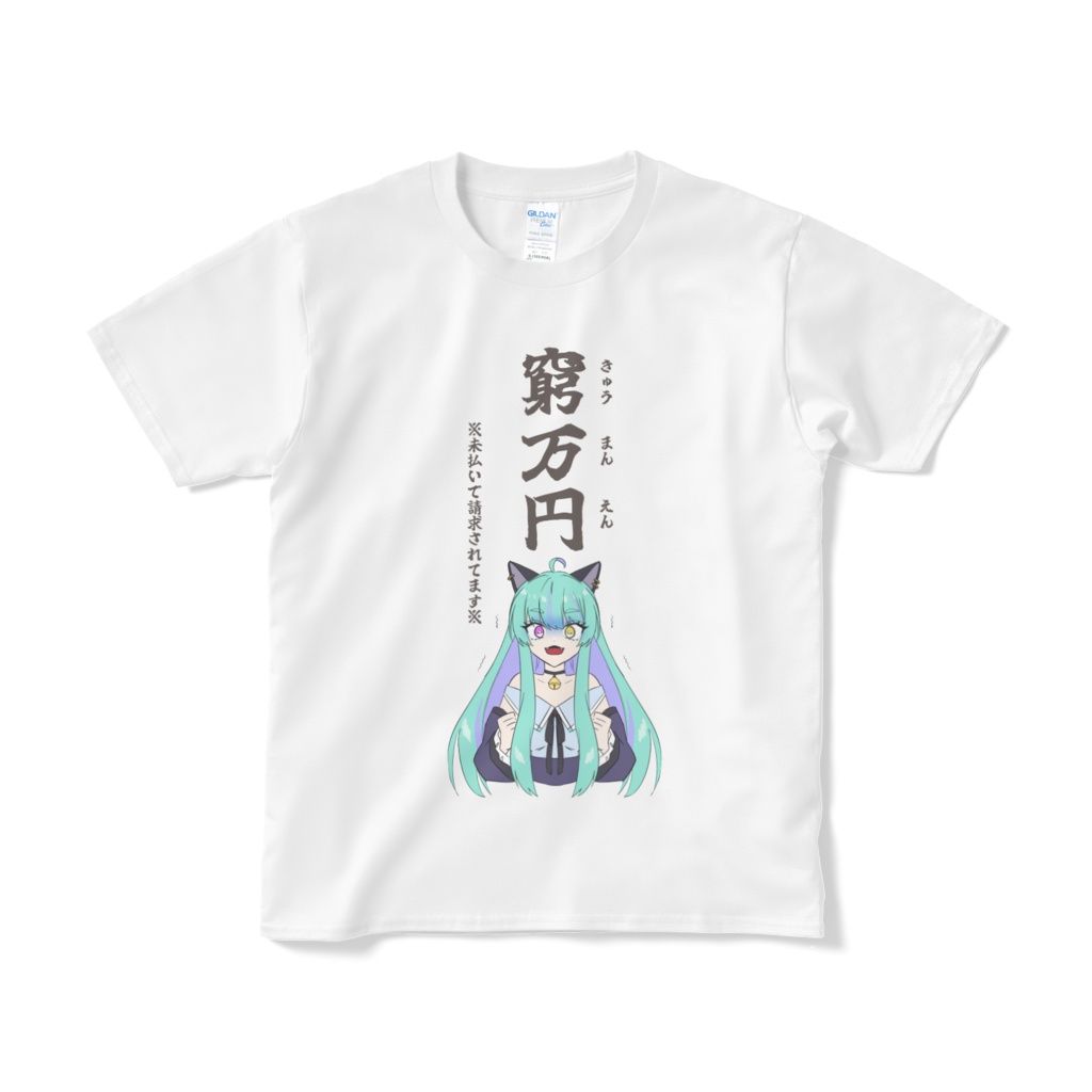 【Tシャツ】窮万円請求Tシャツ 白【Vtuber】
