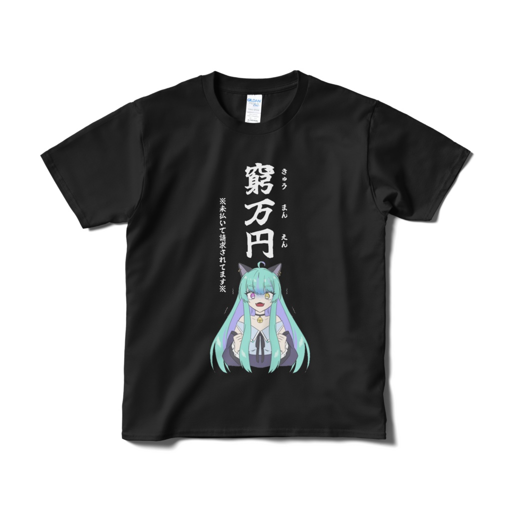 【Tシャツ】窮万円請求Tシャツ 黒【Vtuber】