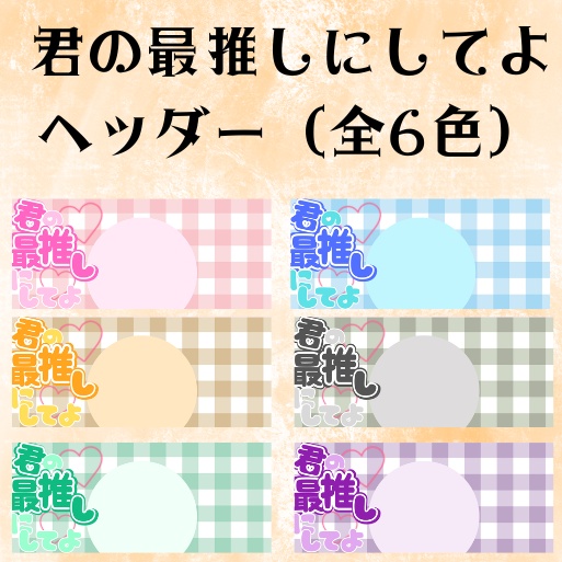 君の最推しにしてよ ヘッダー