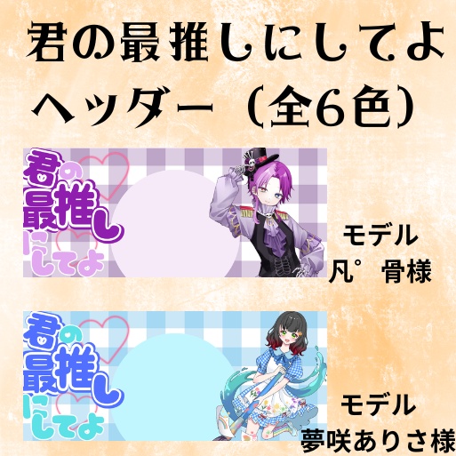 君の最推しにしてよ ヘッダー