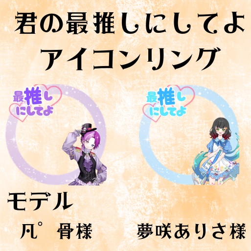 君の最推しにしてよ　アイコンリング