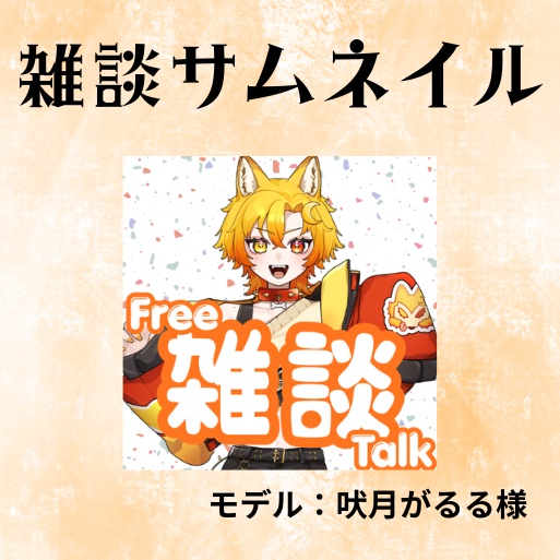 雑談サムネ