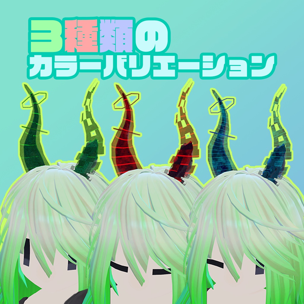 オーラホーン【VRChat向けアクセサリー】