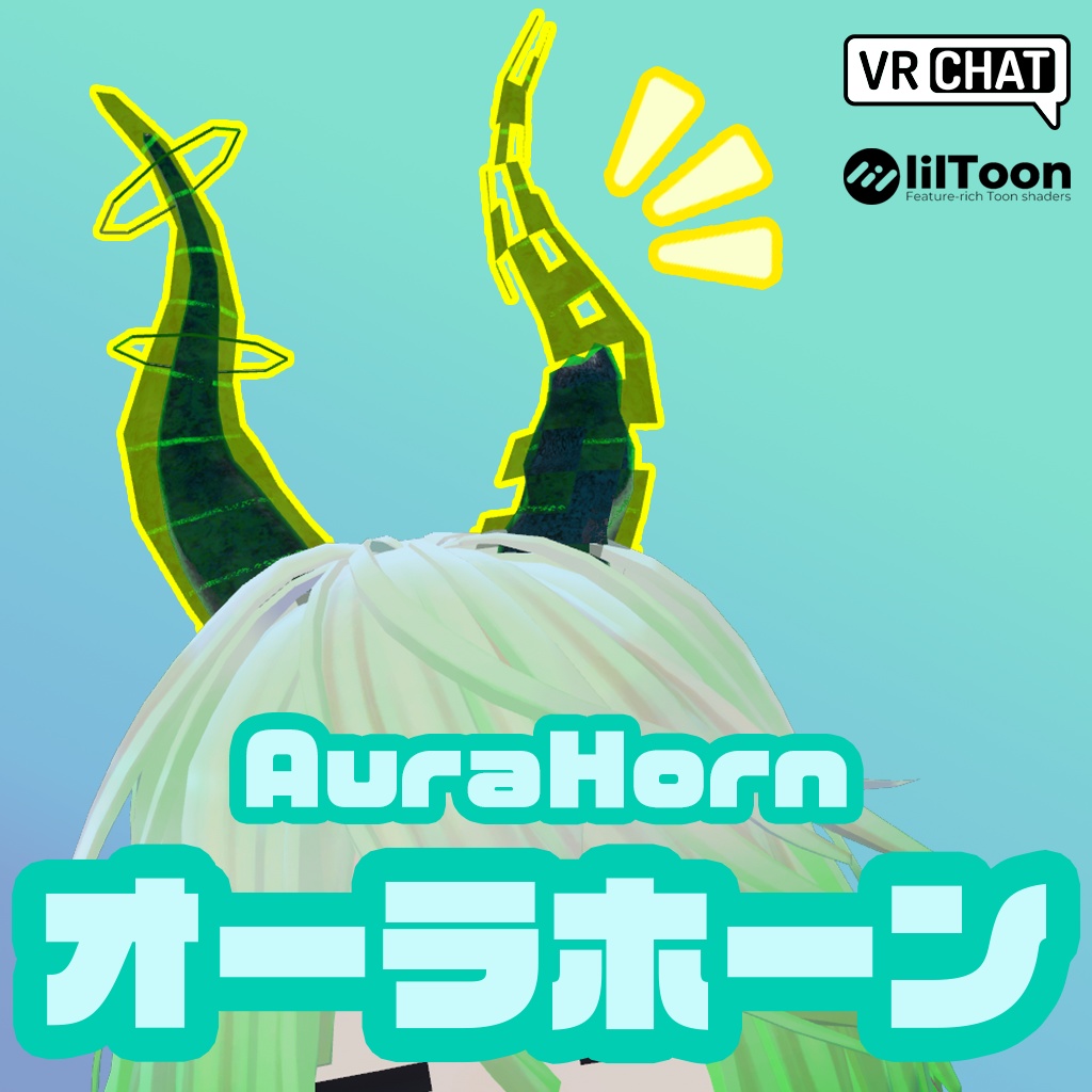 オーラホーン【VRChat向けアクセサリー】