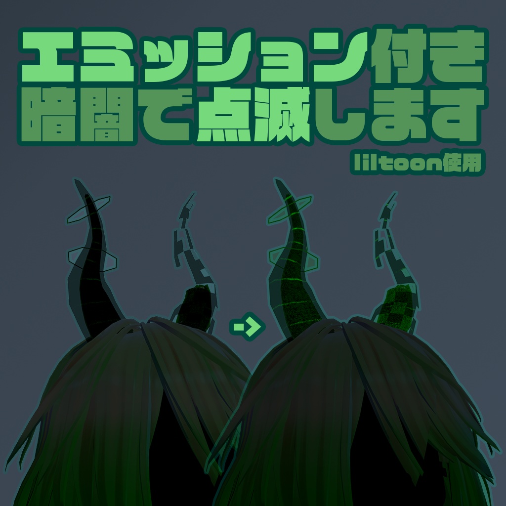 オーラホーン【VRChat向けアクセサリー】