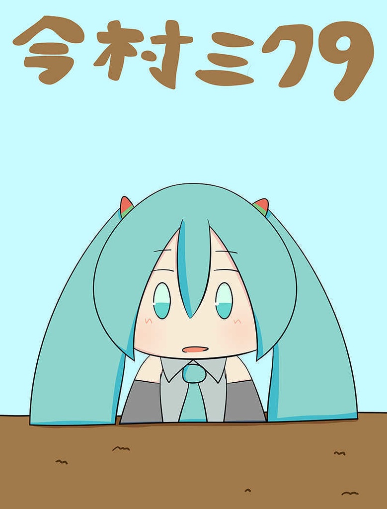 今村ミク9