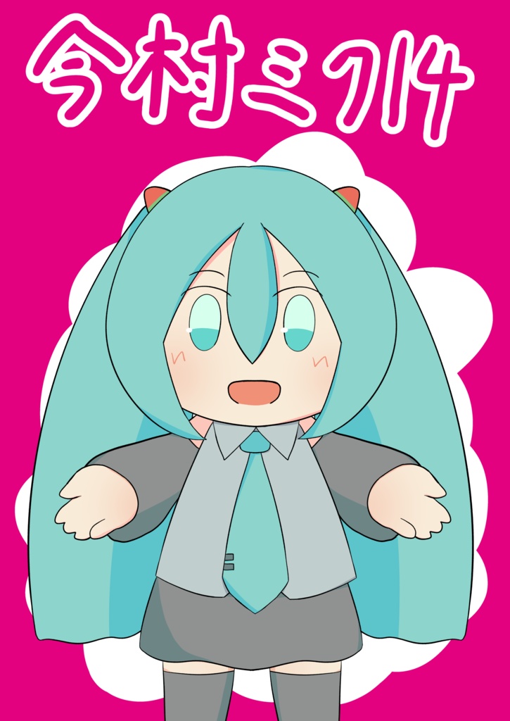 今村ミク14