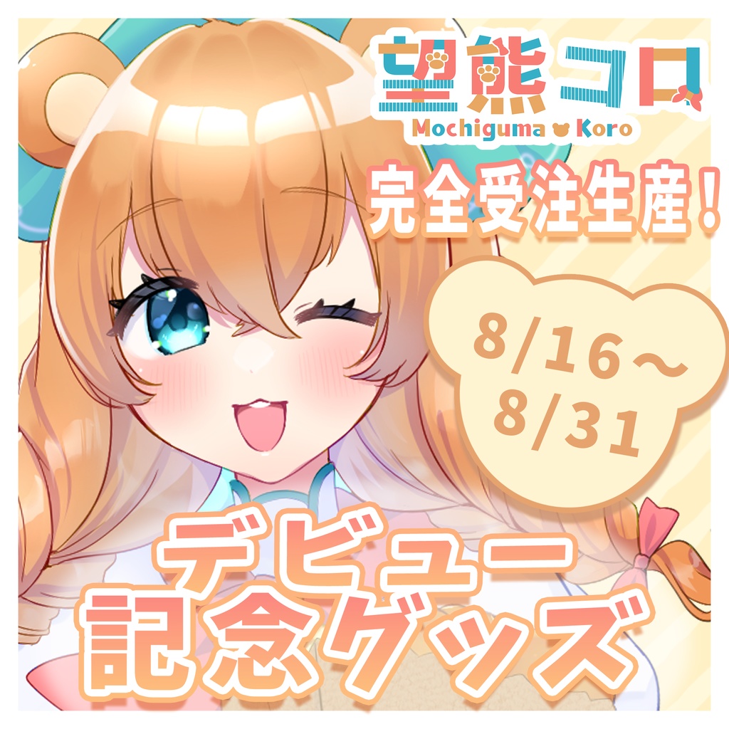 【8/16~8/31】望熊コロ🧸デビュー記念グッズ【完全受注生産】
