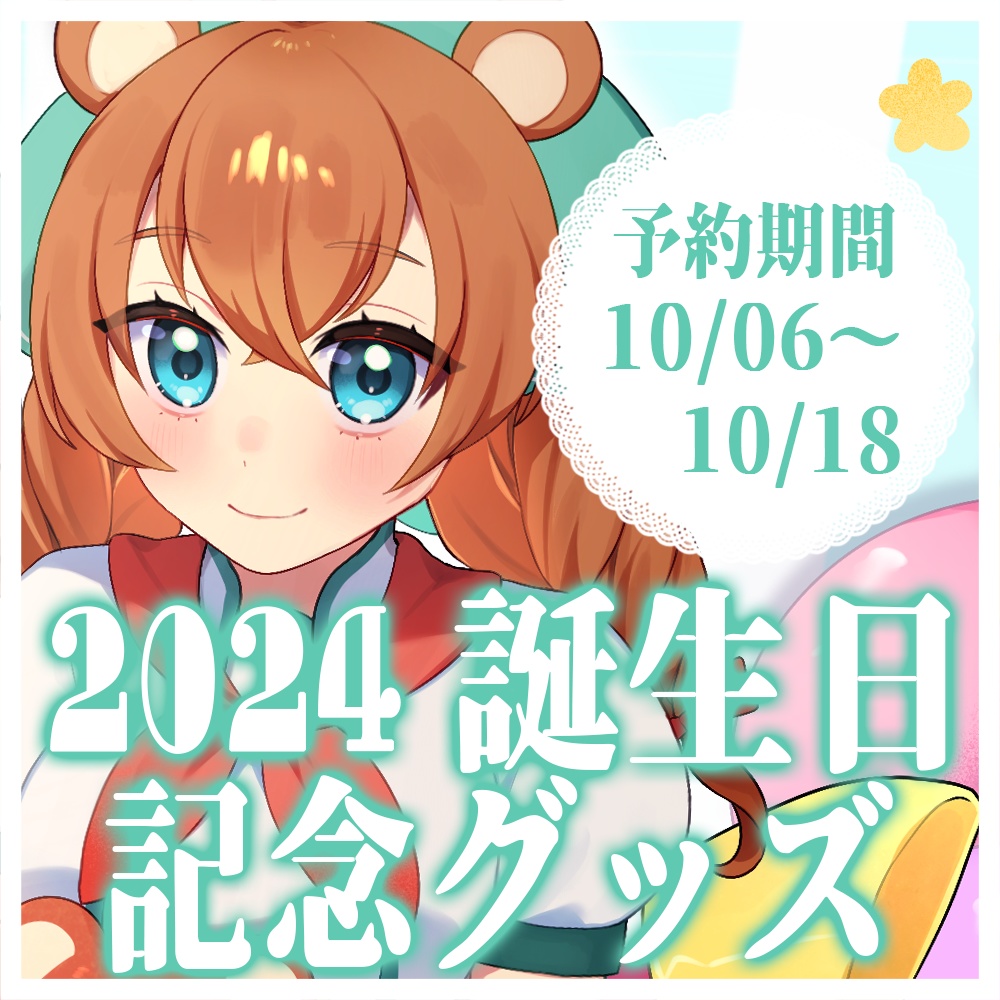 【10/6~10/18】望熊コロ🧸2024誕生日記念グッズ【完全受注生産】