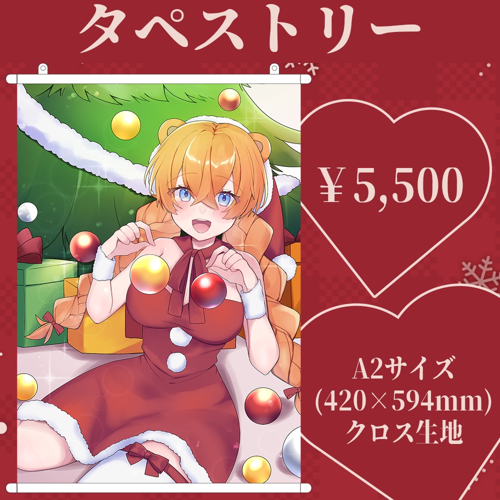 【12/15~12/31】A2タペストリー🧸2024Xmasグッズ【完全受注生産】