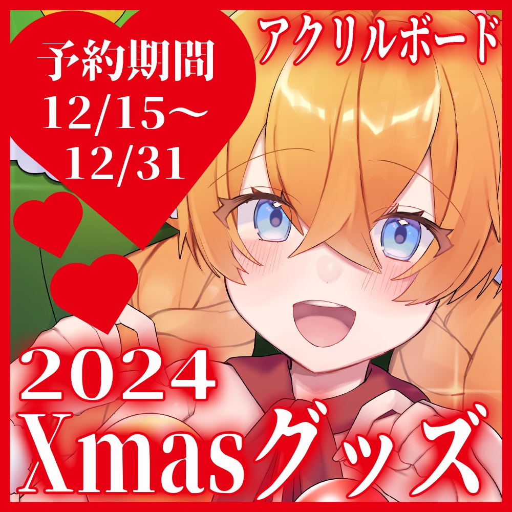 【12/15~12/31】A5アクリルボード🧸2024Xmasグッズ【完全受注生産】