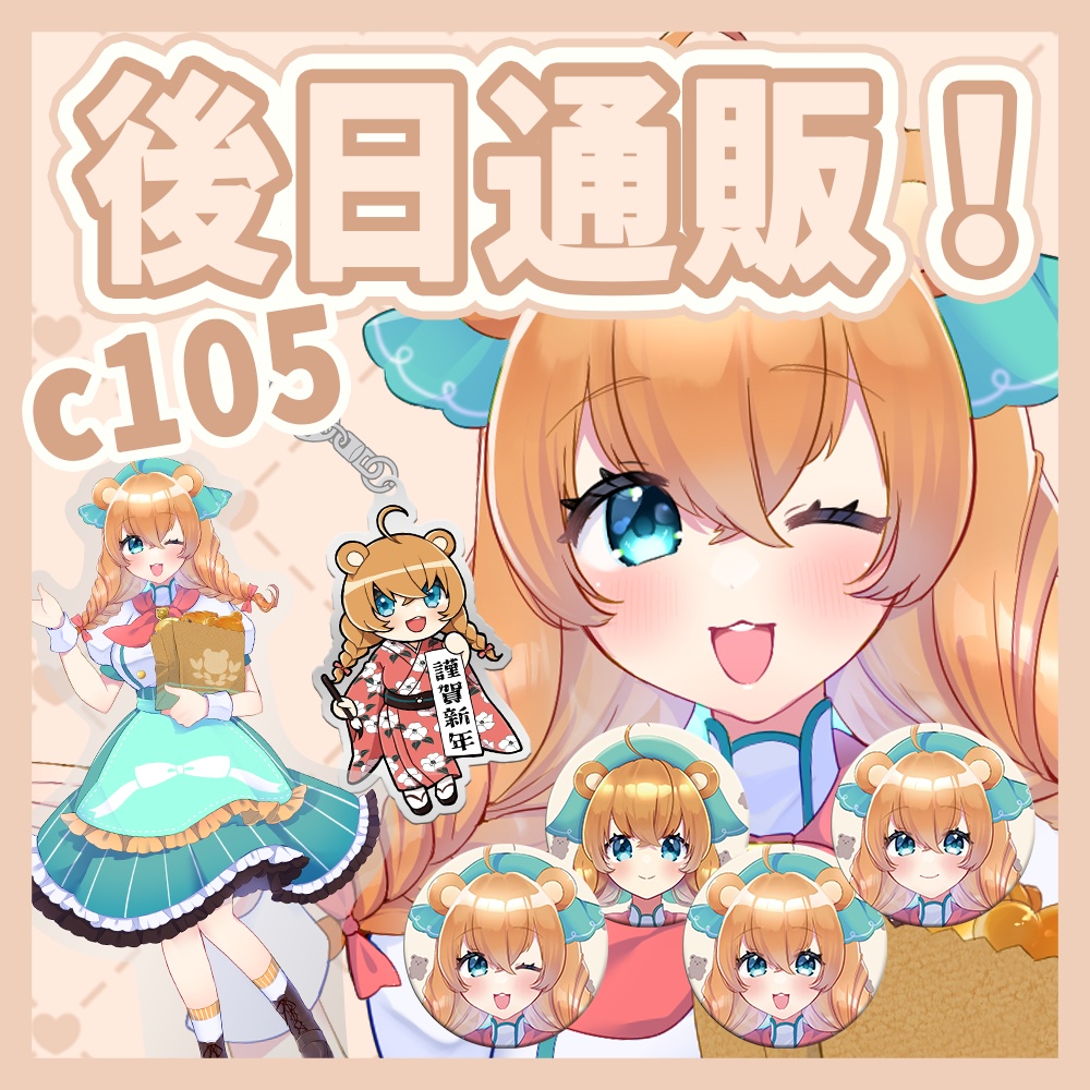 冬コミc105🧸後日通販