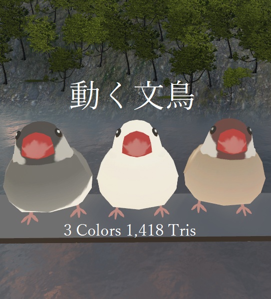 【VRChat想定アクセサリー】動く文鳥