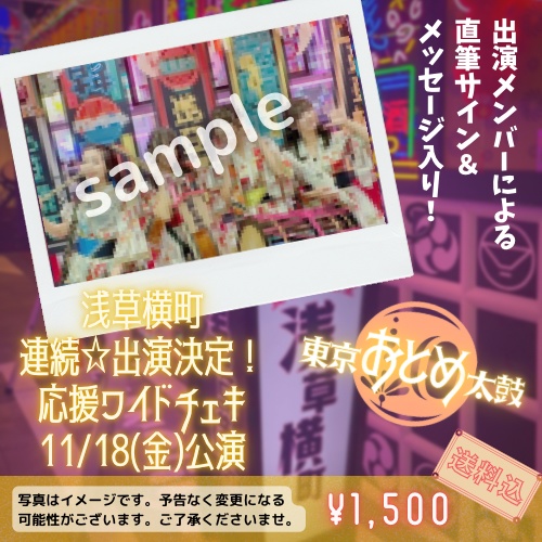 浅草横町☆連続出演決定記念！応援ワイドチェキ(11/18)
